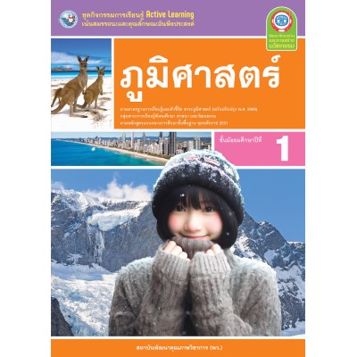 ชุดกิจกรรมการเรียนรู้ Active Learning ภูมิศาสตร์ ชั้นมัธยมศึกษาปีที่ 1 (หลักสูตรฯ 2551 ฉบับปรับปรุง พ.ศ. 2560)